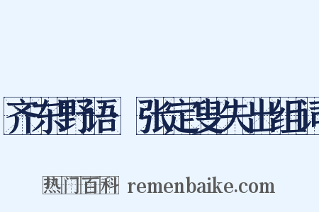 齐东野语·张定叟失出组词是什么意思的图片